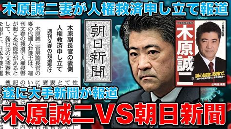 木原誠二妻が人権救済申し立て木原妻の 人疑惑遂に朝日新聞が報道朝日新聞が木原誠二に慇懃無礼かつお上品に攻撃開始安冨歩東大教授一月万冊