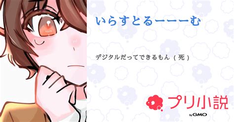 第11話：ちゃんとやってます（ いらすとるーーーむ ）｜無料スマホ夢小説ならプリ小説 Bygmo