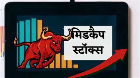 लुढ़कते बाजार में भी धुआंधार रिटर्न देंगे ये 3 दमदार Midcap Stocks