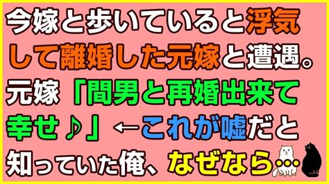 スカッとする話×修羅場★今嫁と歩いていると浮気して離婚した元嫁と遭遇。元嫁「間男と再婚出来て幸せ♪」←これが嘘だと知っていた俺、なぜなら