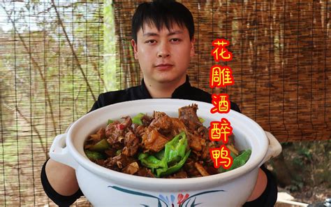 德哥买了1只鸭子，教大家做花雕酒醉鸭，香味浓郁连骨头都是香的 三德子美食 三德子美食 哔哩哔哩视频