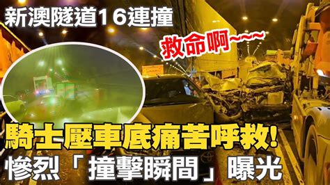 新澳隧道16車連環撞超誇張撞擊瞬間曝光 重機騎士壓車底下痛苦呼喊救命啊 Youtube