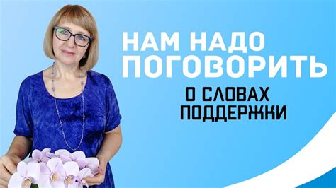 Нам надо поговорить | О словах поддержки - YouTube