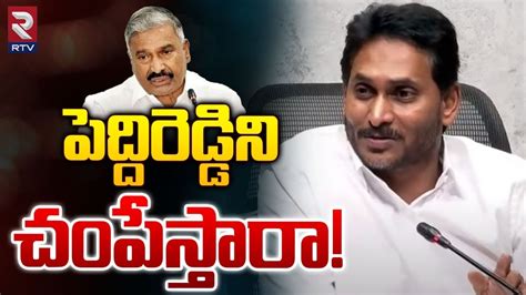 పదదరడడన చపసతర Ys Jagan Sensational Comments On