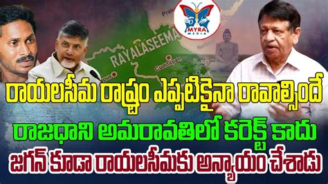 రాజధాని అమరావతిలో కరెక్ట్ కాదు Ex Minister Dr M V Mysura Reddy Shocking