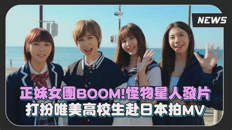 正妹女團【boom 怪物星人】發片 打扮唯美高校生赴日本拍mv Youtube