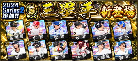 Konami、『プロ野球スピリッツa』で「2024 Series2」にsランク【三塁手】＆aランク【中継ぎ】新登場宮﨑敏郎dena、松本