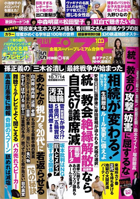 Yahooオークション 週刊ポスト 2022年10月7 14日合併号 送料103円より