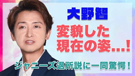 【嵐 大野智】ジャニーズ退所説の真相がヤバい！変わり果てた現在の姿が衝撃的すぎた！