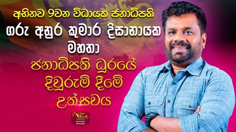 9වන විධායක ජනාධිපති ගරු අනුර කුමාර දිසානායක මහතා ජනාධිපති ධූරයේ