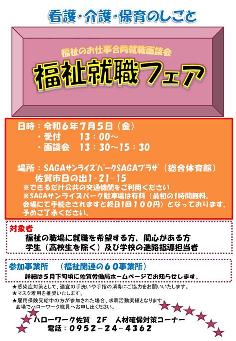 令和6年度第1回 福祉のお仕事合同就職面談会の開催について（参加事業所募集）