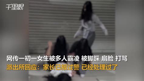 【浙江】网传一初一女生被多人霸凌 派出所：昨天家长已报过警