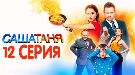 Саша Таня 7 сезон 12 серия обзор - YouTube