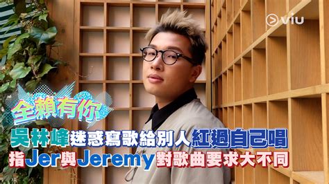 吳林峰迷惑寫歌給別人紅過自己唱 指Jer與Jeremy對歌曲要求大不同 Now 新聞