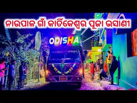 Parjang Naupal Village Kartikeswara Puja Bhasani Dj Odisha Mafia