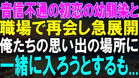 【感動★総集編】音信不通の初恋の幼馴染と職場で再会し急展開。俺たちの思い出の場所に一緒に入ろうとするも衝撃の展開がw【修羅場】 Youtube