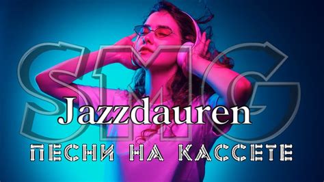 Jazzdauren Песни на кассете Dj Ikonnikov Remix Youtube