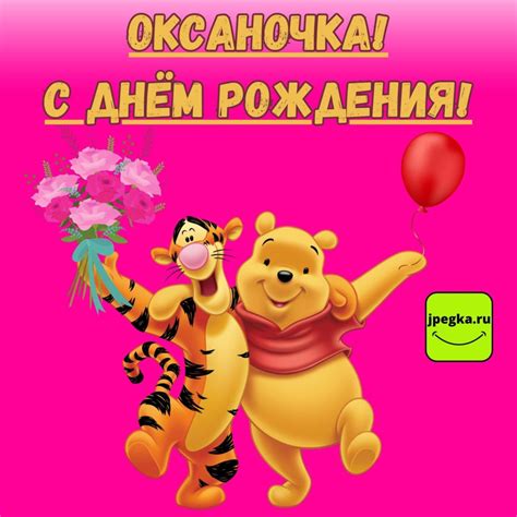 Открытки «С Днём Рождения, Оксаночка!»: 50 картинок