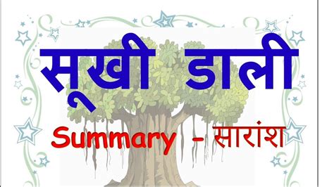 Sukhi Dali Class Icse Summary In Hindi Ekanki Sanchay Saransh