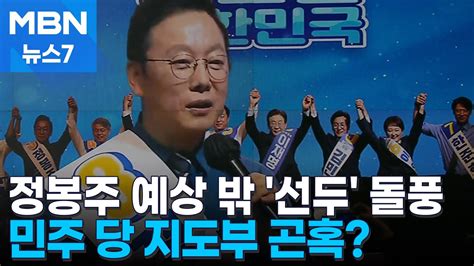 선명한 투쟁 정봉주 예상 밖 선두 돌풍당 지도부는 곤혹 Mbn 뉴스7 Youtube