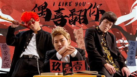 玖壹壹 Nine One One 偶喜翻你 I Like You 官方mv首播 Youtube