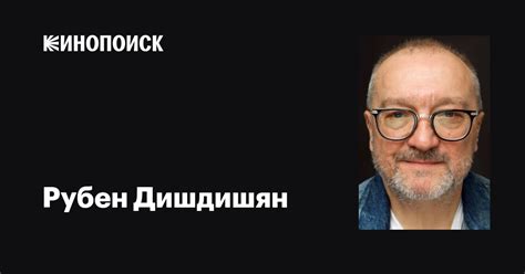 Рубен Дишдишян: фильмы, биография, семья, фильмография — Кинопоиск