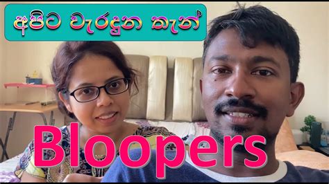 මගේ ජීවිතේ Bloopers Part I අපේ Videos හැදෙන්නේ මෙහෙමයි Youtube