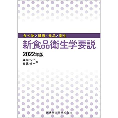 食べ物と健康・食品と衛生 新食品衛生学要説 2022年版の通販 By 参考書・教材専門店 ブックスドリームs Shop｜ラクマ