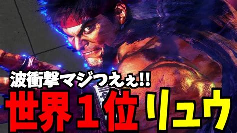 【スト6】リュウ 世界1位 波衝撃マジつぇえ Yasリュウ【sf6】 Youtube