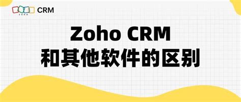 Zoho Crm和其他软件的区别 Zoho Crm