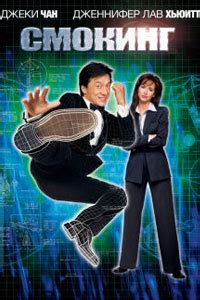 Смокинг (2002) – смотреть онлайн в хорошем качестве
