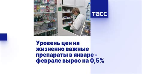 Уровень цен на жизненно важные препараты в январе - феврале вырос на 0,5%