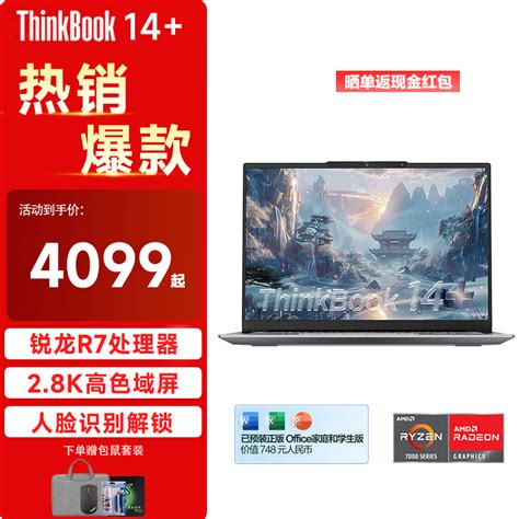 【手慢无】联想thinkbook14 2024锐龙版r7 7735h笔记本电脑限时优惠4099元笔记本导购 中关村在线