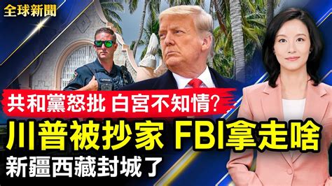 Fbi突襲川普莊園，阻其2024年參選？大陸疫情擴散，新疆西藏封城；韓國暴雨成災多人傷亡；遠東電纜協助中興向伊朗出口；中共芯片反腐再升級