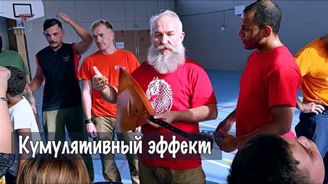 Кумулятивный эффект. Effet cumulatif. - YouTube