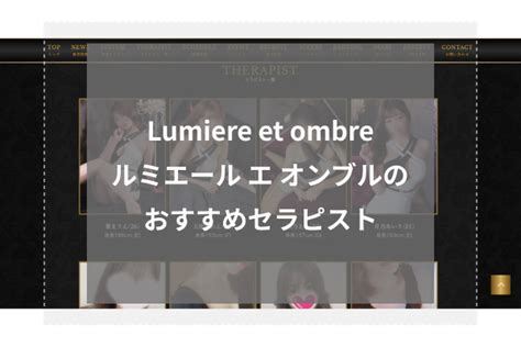 Lumiere Et Ombre～ルミエール エ オンブルは抜きあり？口コミから実態を徹底調査！ あのエス