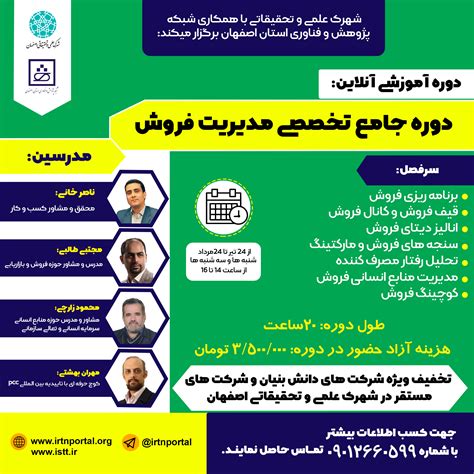 دوره جامع تخصصی مدیریت فروش شبکه پژوهش و فناوری استان اصفهان