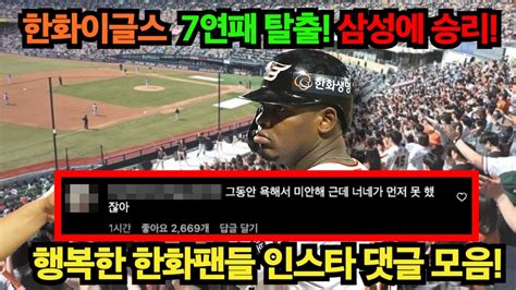 한화이글스 7연패 탈출 삼성라이온즈에 승리 행복한 한화팬들 댓글 반응 Youtube