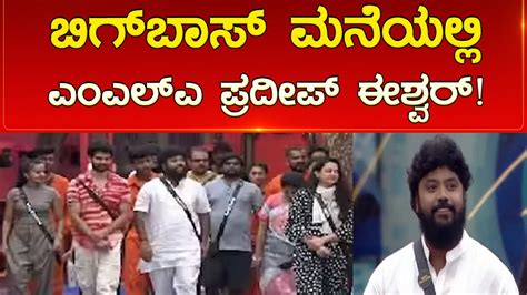 Bigg Boss ಮನೆಯಲ್ಲಿ Mla Pradeep Eshwar Karnataka News Youtube