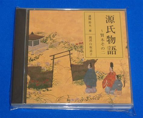 Yahooオークション 源氏物語 ～賢木その二 講師 鈴木一雄 朗読 白坂