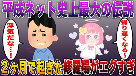 【平成ネット史上最大の伝説の浮気】2ちゃんねるがザワついた！！たった2ヶ月で起きた修羅場がエグすぎた【2ch修羅場スレ】【まとめ】 Youtube