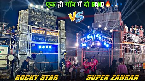 किसने अच्छा बजाया😱रंजनपुर में🔥 Rocky Star Band Vs Super Zankar Band At Ranjanpur Youtube