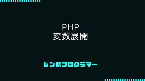 Phpの変数展開 4パターンの文字列を操作する方法 レン鯖プログラマー