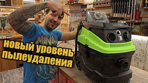 Новый промышленный пылесос общего назначения, чистота в столярке. - YouTube