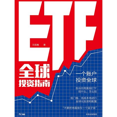 Etf全球投资指南（书籍） 知乎