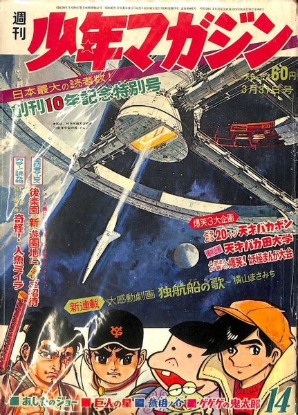 週刊少年マガジン 創刊10年記念特別号 カラー 読み物 奇怪！人魚ミイラ 1968年3月31日号内田勝 編 古本、中古本、古書籍の通販