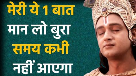 मेरी ये 1 बात मान लो बुरा समय कभी नहीं आएगा । Krishna Motivation Krishna Vani In Hindi Youtube