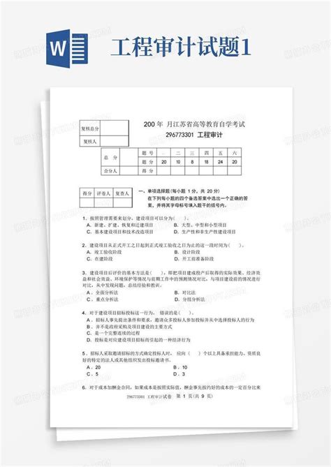 工程审计试题1word模板下载编号lggpvgma熊猫办公