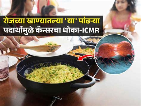 कॅन्सरचं कारण ठरतोय रोजच्या आहारातील हा पांढरा पदार्थ Icmr ने सांगितलं