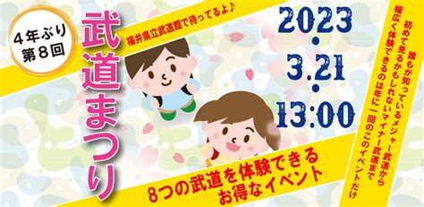 第8回 武道まつり 一般社団法人 福井県武道振興協会